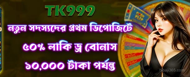 baji365 লাকি ড্র অফার